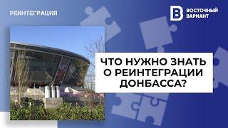 Что нужно знать о реинтеграции Донбасса? Объясняем за 90 секунд