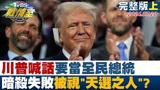 【完整版上集】川普喊話要當全民總統 暗殺失敗被視天選之人? TVBS戰情室 20240720