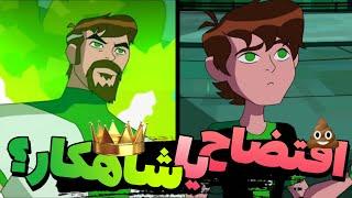 افتضاح یا شاهکار؟  بن تن امنیورس  BEN 10 Omniverse