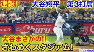 速報！大谷まさかの！スタジアム衝撃！大谷翔平　第3打席【7.19現地映像】レッドソックス1-0ドジャース1番DH大谷翔平  6回裏死ランナーなし