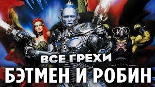 Все грехи фильма Бэтмен и Робин