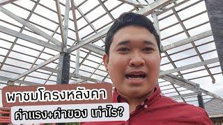 #พาชมโครงหลังคา ค่าแรง+ค่าของ เท่าไร? #สอนสร้างบ้านขาย EP.309