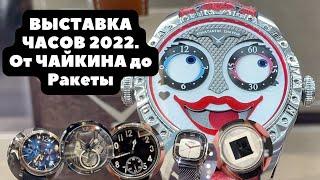 МНОГО ЧАСОВ c Moscow Watch Expo 2022  ЧАЙКИН РАКЕТА Corum Perrelet EPOS Штурманские Graham