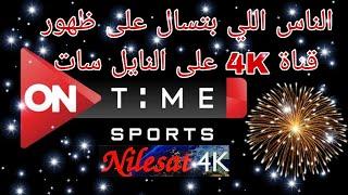 الناس اللي بتسال على تردد قناة اون تايم سبورت 4k على النايل سات اليكم التردد الجديد