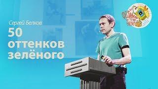 Сергей Белков — 50 оттенков зелёного