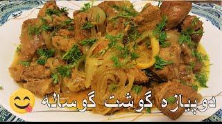 Afghan Mutton Do Pyaza Recipe  دوپیازه و یا داشی گوشت گوساله  How to Cook Do Peyaza