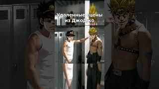 ШОК УДАЛЕННАЯ СЦЕНА #anime #аниме #jojo #джоджо #meme #мем