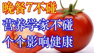 晚餐7不碰，营养学家不碰，你也别碰，个个影响健康  李医生谈健康【中医养生】