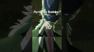 Лучшая Вайфу #anime #jojo #meme #аниме #джоджо #мем #anime