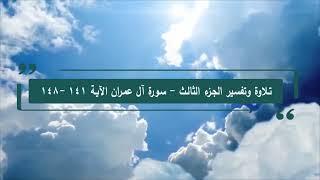 تلاوة وتفسير القرآن - الصفحة 68  - سورة آل عمران 141- 148