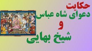 داستان جدید فارسی داستان فارسی شاه عباس و شیخ بهائی