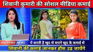 जानिए शिवानी कुमारी की सोशल मिडिया कमाई के बारे में  Shivani Kumari Income Shivani Kumari Official