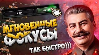 HOI4 НО ФОКУСЫ ОТКРЫВАЮТСЯ МГНОВЕННО - HOI4 Arms Against Tyranny