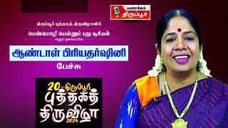 ஏழாவது நாள்  31.01.2024  திருப்பூர் புத்தகத் திருவிழா  ஆண்டாள் பிரியதர்ஷினிஅனிதா கிருஷ்ணமூர்த்தி