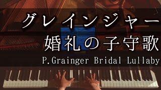 【解説付】グレインジャー 婚礼の子守歌  P.Grainger “Bridal Lullaby”