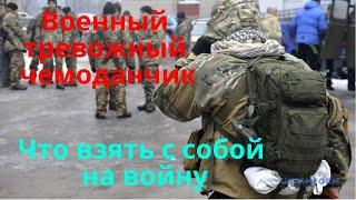 Военный тревожный чемоданчик . Что взять с собой на войну .