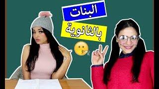 أنواع البنات بالثانوية  Types Of Girls At High School