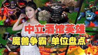 中立的才是最强的！《魔兽争霸3》中立酒馆英雄大盘点【小璐】