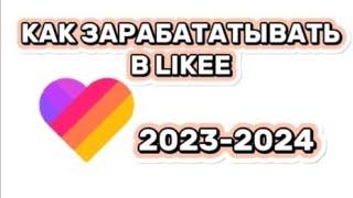 Как зарабатывать в лайке? 2023  КАК ПOЛУЧАТЬ ДЕНЬГИ СНИМАЯ В LIKEE 2024