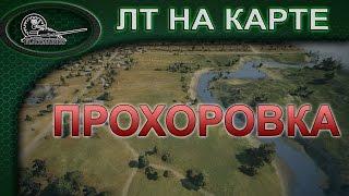 ЛТ на карте Прохоровка