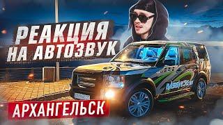 АВТОЗВУК ПО ГОРОДУ АРХАНГЕЛЬСК РЕАКЦИЯ НА BIG BABY TAPE M11 Dying 2 Live ГИО ПИКА Где ты VOLAC