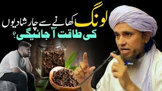 Long Khane Se Char Shadiyo Ki Taqat Aa Jayegi?  Mufti Tariq Masood  Islamic Views 