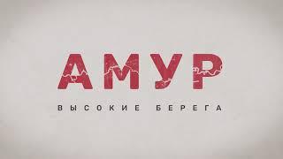 «Амур. Высокие берега». Уникальный фильм о великой реке