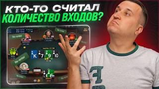 Кто-то считал количество входов?  Хайлайты покер стримов Minthon19