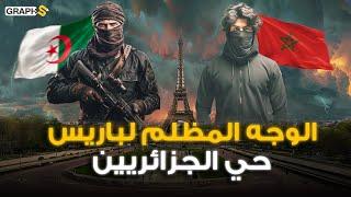أخطر حي في فرنسا يحكي قصة الجزائريين والمغاربة في باريس