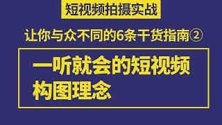 小白拍视频不会构图？这几招构图理念一定要知道，视频拍摄不迷茫