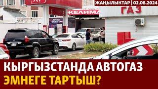 Жаңылыктар  02.08.2024  Кыргызстанда автогаз эмнеге тартыш?