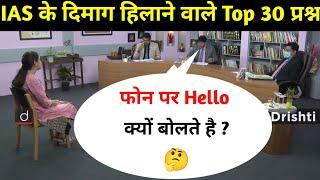 Most Brilliant Answers OF UPSC IPS IAS Interview Questions  सवाल आपके हमारे जवाब  Gk Part - 58