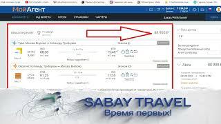 Сабай Трэвл Sabay Travel   личный кабинет партнёра и возможности заработка