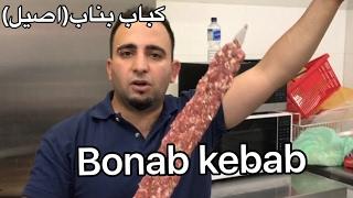 ساده ترين آموزش كباب اصيل بناب جوادجواديjavad javadi &how to make bonab kebab