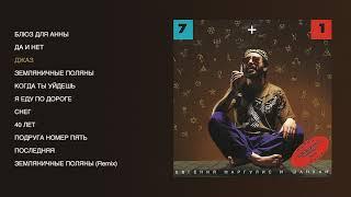 Евгений Маргулис - 7+1 official audio album