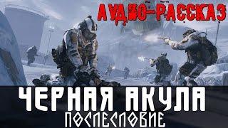 WARFACE - PozitivMC - ЧЕРНАЯ АКУЛА ПОСЛЕСЛОВИЕ аудио рассказ