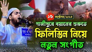 ফিলিস্তিন নিয়ে নতুন সংগীত ১৫.১০.২৩ হাফিজুর রহমান সিদ্দিকী   hafizur Rahman Siddiqui waz