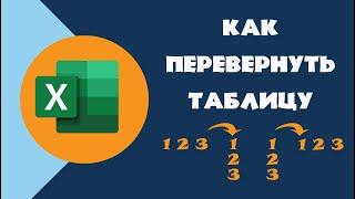 Как перевернуть таблицу в  Excel  Транспонирование в Excel