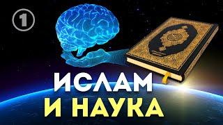 Ислам и наука  Чудо Корана и хадисов  Разоблачение атеизма