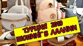 Турция 2019 Шоппинг в центре Алании в восторге от цен