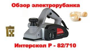 Обзор электрорубанка интерскол Р-82710