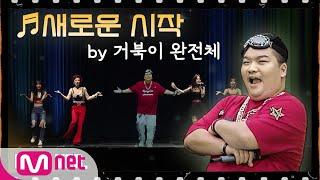 다시한번풀버전 새로운 시작 by 거북이 터틀맨 금비 지이#다시한번  One More Time EP.1