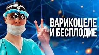 Варикоцеле и бесплодие. Проблемы с зачатием. Врач уролог-андролог. Москва