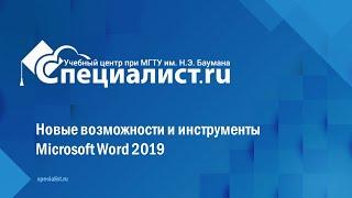 Новые возможности и инструменты Microsoft Word 2019