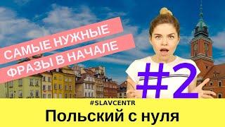 Польский с нуля  САМЫЕ НУЖНЫЕ первые фразы по-польски #2