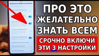 ВКЛЮЧИ ЭТИ 3 НАСТРОЙКИ ПРЯМО СЕЙЧАС НА СВОЕМ СМАРТФОНЕ Почему разработчики об этом молчат