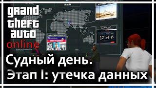 GTA online - Судный день. Этап 1 Утечка данных