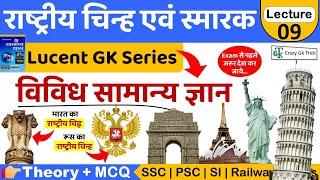 Lucent Series National Symbols & Monuments राष्ट्रीय प्रतीक एवं स्मारक  lucent Gk  Crazy GkTrick