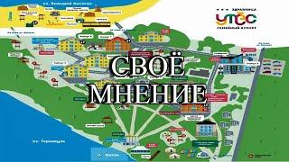 Recreation center Utes. Chelyabinsk region . My opinion.