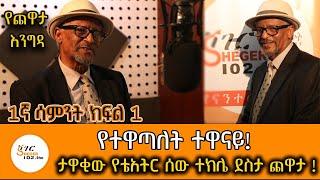 Yechewata Engida - Tekle Desta With Meaza Birru ተክሌ ደስታ ጨዋታ Week 1part 1@ShegerFM1021Radio